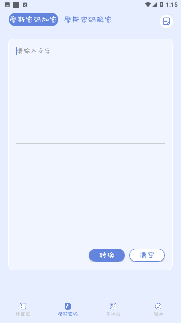 摩斯计算器截图1