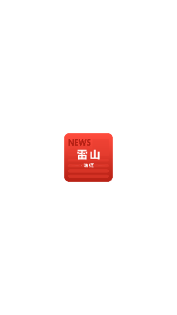 雷山融媒截图1