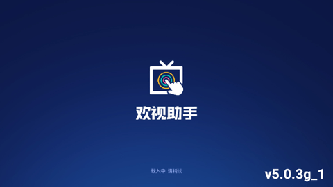 欢视助手电视版截图1