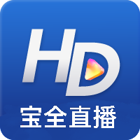 宝全直播