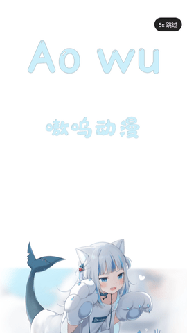 嗷呜动漫截图1