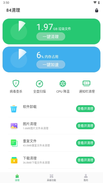 84清理截图3