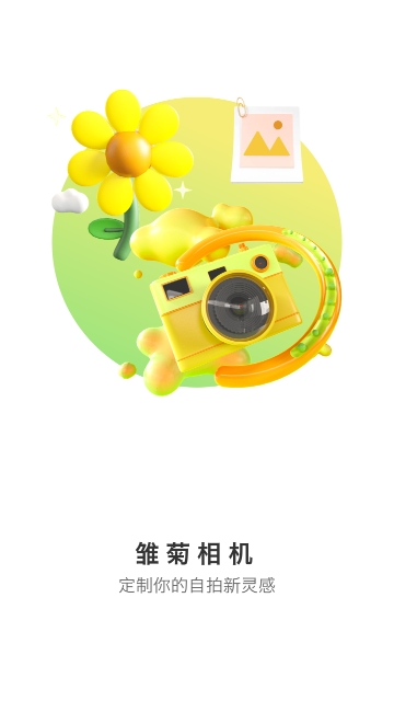 雏菊相机截图1