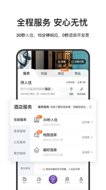 华住酒店截图1