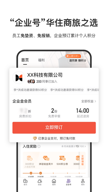 华住酒店截图3