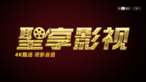 圣享影视截图3