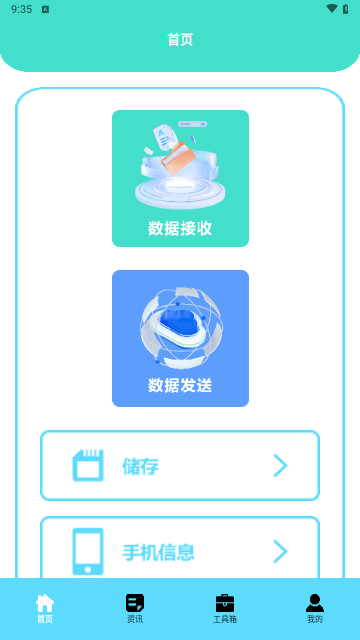 互传极速换机截图2