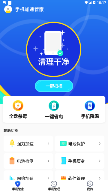 手机加速管家截图2