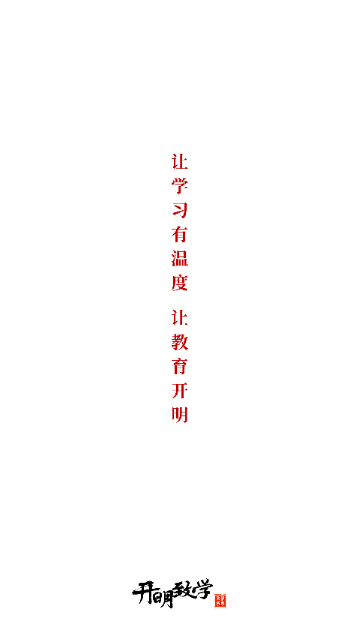 开明致学截图1