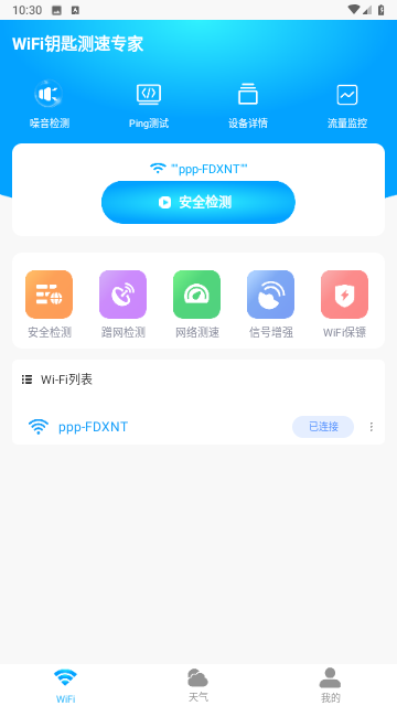 WiFi钥匙测速截图2