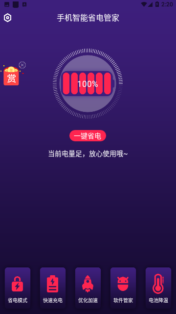 手机智能省电管家截图3