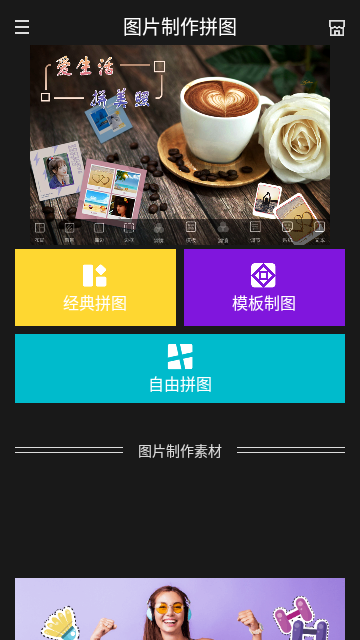 图片制作拼图截图2