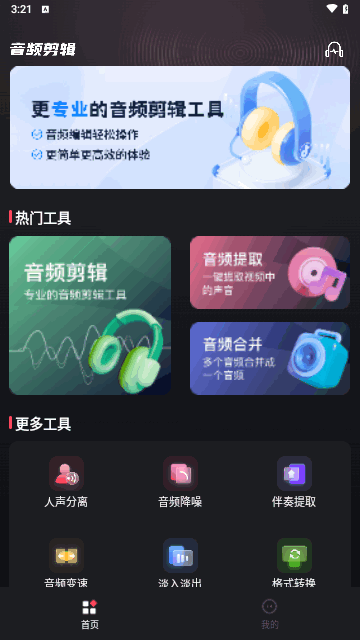音频剪辑提取合音师截图1