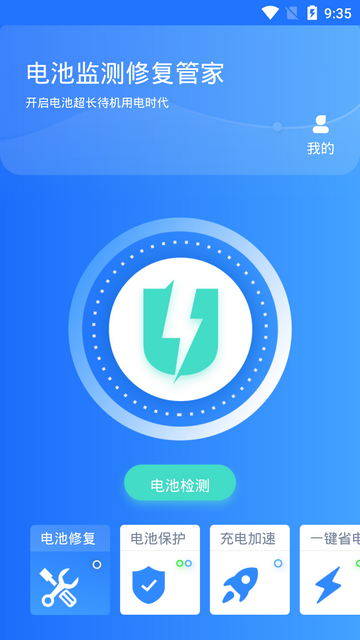 电池监测修复管家截图3