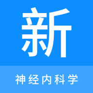 神经内科学新题库
