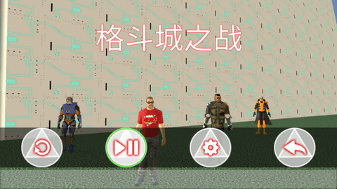 格斗城之战截图3