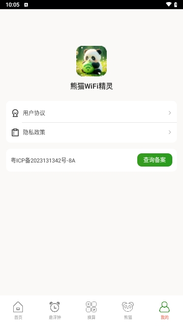 熊猫WiFi精灵截图1