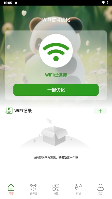 熊猫WiFi精灵截图3