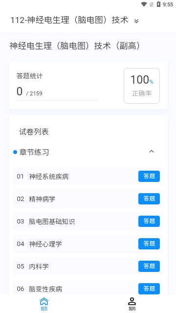 神经电生理技术新题库截图2