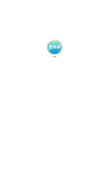 考研角截图2
