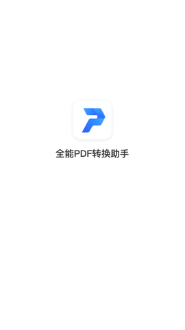 全能PDF转换助手截图1