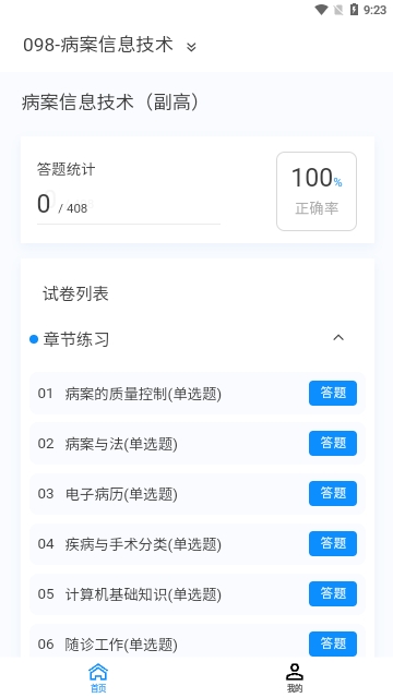 病案信息技术新题库截图2
