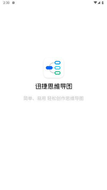迅捷思维导图截图1