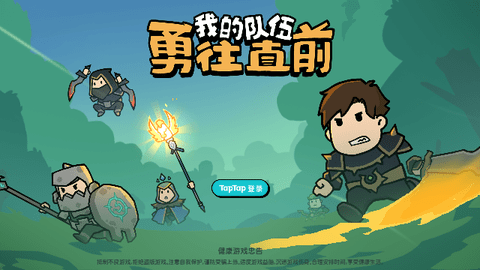 我的队伍勇往直前截图2