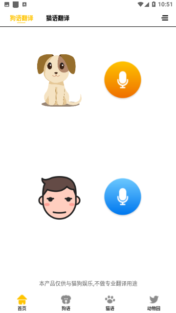 猫狗语翻译交流器截图1