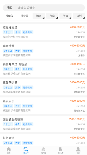 龙岩好工作人才网截图1