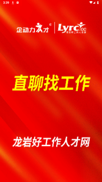 龙岩好工作人才网截图3