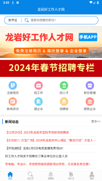 龙岩好工作人才网截图2