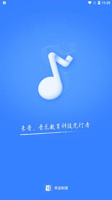 来音制谱截图3