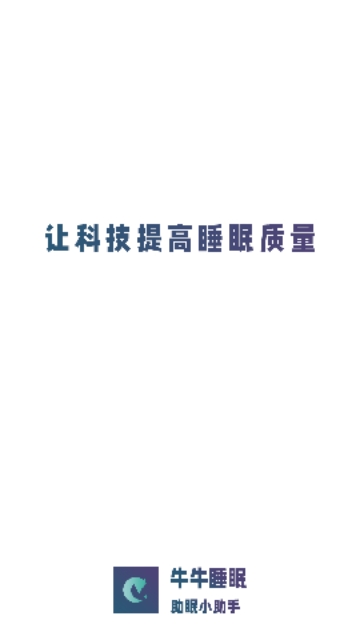 牛牛睡眠截图2