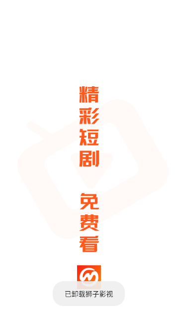 漫森短剧截图1