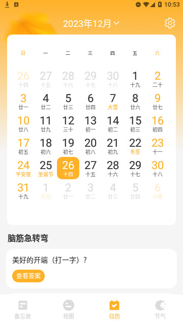 秋分农历截图1