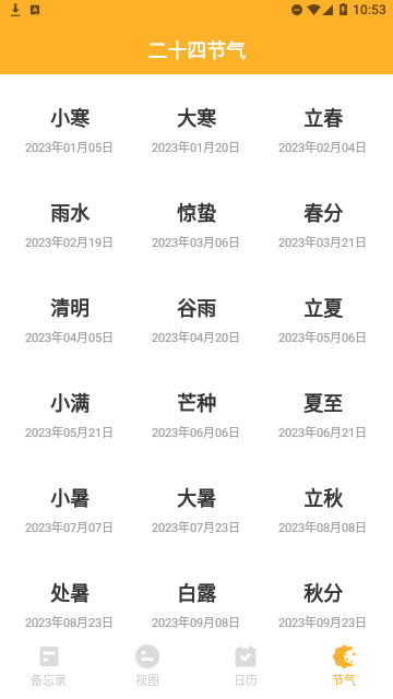 秋分农历截图2