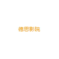 德思影院
