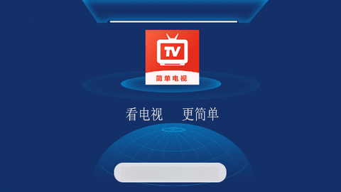 简单电视TV版截图1
