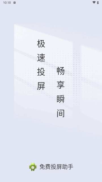 免费投屏助手截图3