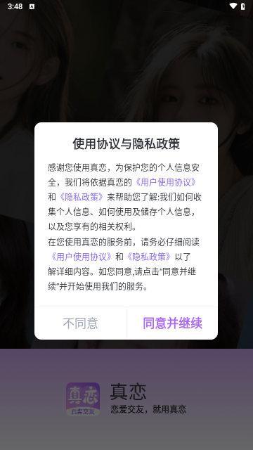 真恋交友截图1