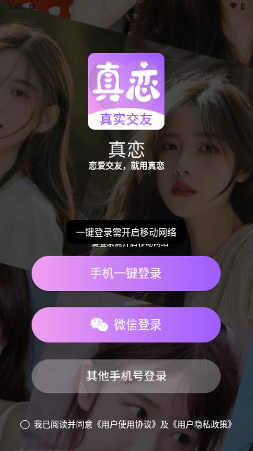 真恋交友截图3
