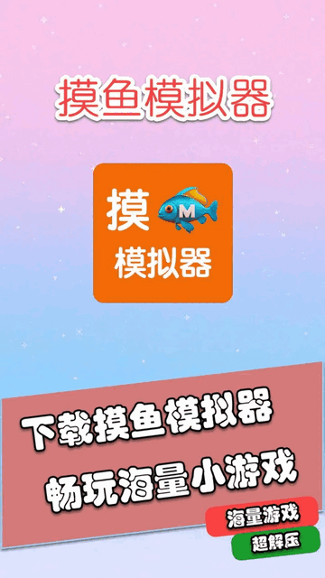 摸鱼模拟器截图1