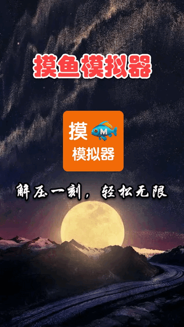 摸鱼模拟器截图3