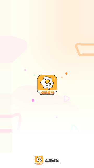 点悦趣刻截图1