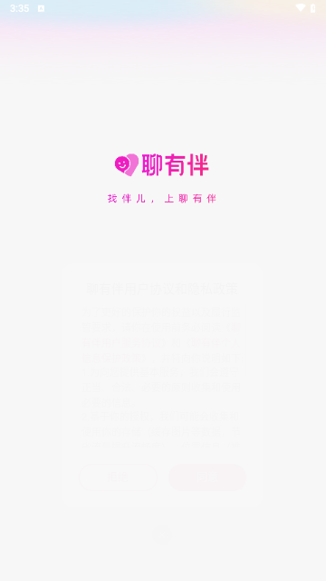 聊有伴截图2
