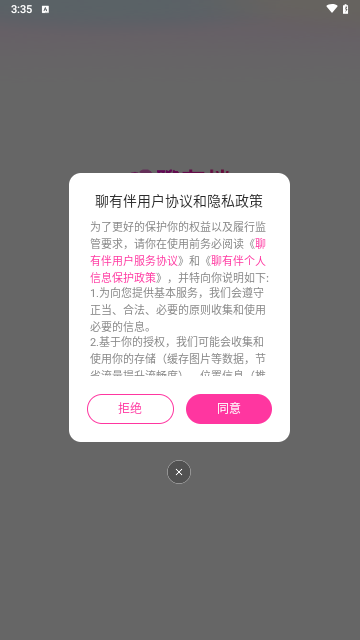 聊有伴截图1