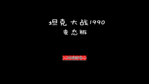坦克大战1990经典版截图1