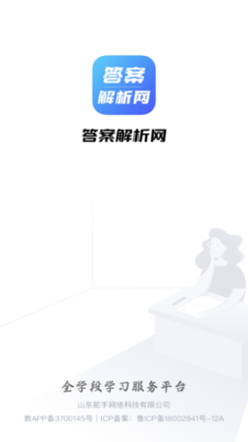 答案解析网截图2