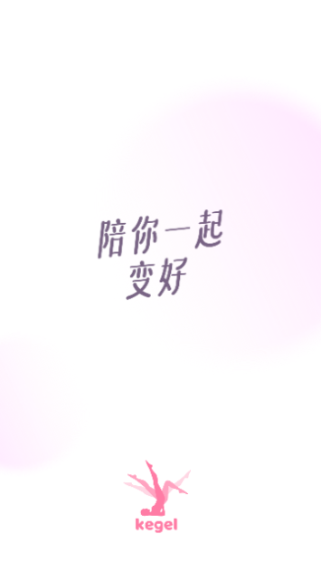 凯格尔运动截图1